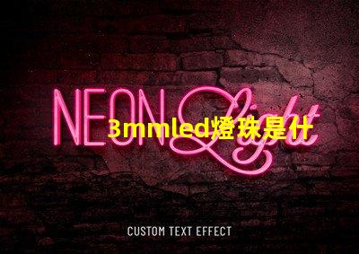 3mmled燈珠是什么 3mmled燈珠參數